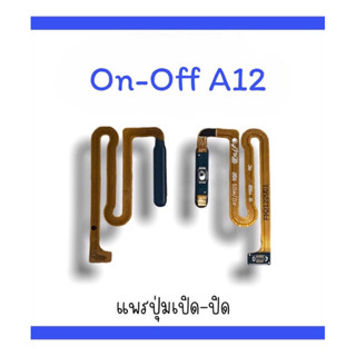 on-off S A12 แพรสวิตA12  ปิด-​เปิด A12 แพรเปิดปิด A12 แพรปุ่มสวิตปิดเปิดA12  แพรเปิดปิดA12 ออน ออฟA12