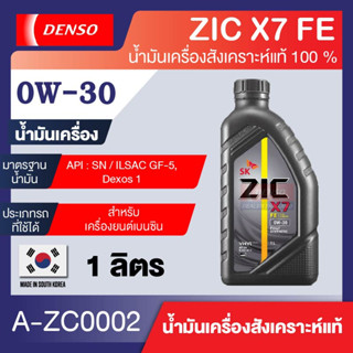 น้ำมันเครื่อง ZIC X7 0W30 FE ขนาด 1 ลิตร สำหรับเครื่องเบนซิน ระยะเปลียนถ่าย15,000 กิโลเมตร น้ำมันเครื่องรถยนต์ รถกระบะ