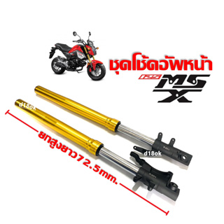 โช้คหน้า ชุดกระบอกโช้ค+แกนโช้คหน้า 1คู่ HONDA MSX125/ MSX125SF โหลดสูงความยาว72.5เซนติเมตร โช้คหน้าแต่งยกสูง โช๊คอัพ