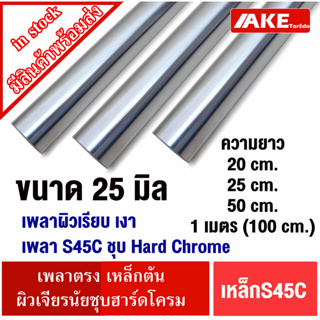 เหล็กเพลาS45C ชุบHard Chrome เพลาฮาร์ดโครม ผิวเรียบสวย เหล็กเพลา 25มิล ยาว 20 25 50 cm. และ 1 เมตร ผิวเจียรนัยLM LMK LMF