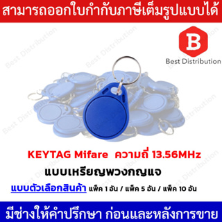 KEYTAG คีย์การ์ด เหรียญ พวงกุญแจ Mifare ความถี่ 13.56MHz  แพ็ค 10 อัน  ทรงหยดน้ำ (สีน้ำเงิน)