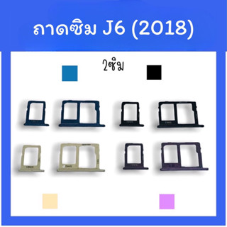 ถาดใส่ซิม J6 (2018) ซิมนอกJ6 ถาดซิมJ6 ถาดซิมนอกJ6 ถาดใส่ซิม ถาดซิมJ6 ถาดซิมJ6 พร้อมส่ง