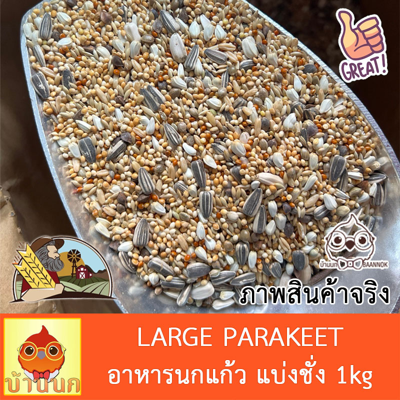 อาหารนกแก้ว-farmland-large-parakeet-1kg-แบ่งชั่ง-อาหารนก-15อย่าง-นกแก้ว-ฟาร์มแลนด์-เลิฟเบิร์ด-คอกคาเทล-คอนัว-กรีนชีค