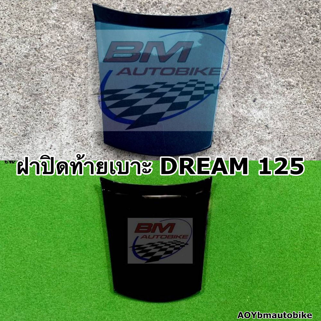 ฝาปิดท้ายเบาะบน-dream-125-honda-ดรีม-125