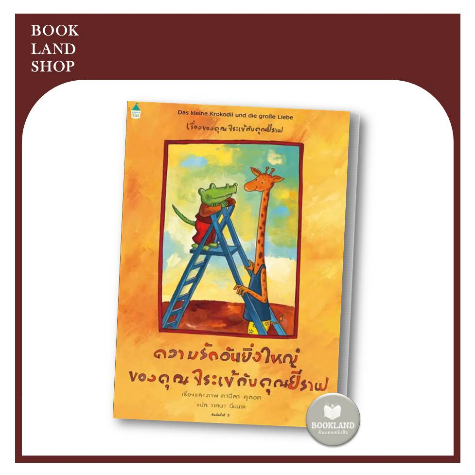 หนังสือนิทาน-คุณจระเข้กับความรักอันยิ่งใหญ่-ความรักอันยิ่งใหญ่ของคุณจระเข้-ครอบครัวแสนธรรมดาของคุณจระเข้-booklandshop