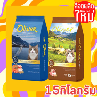 โอลิเวอร์ อาหารแมว Oliver 15 กิโลกรัม รสแกะและข้าว เค็มน้อยโปรตีนสูงป้องกันโรคไตและนิ่ว แม็กซิม่า maxima