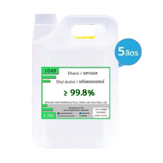 1048.เอทิลแอลกอฮอล์ ethyl alcohol 99.8% หรือ เอทานอล ethanol 99.8%  ขนาด 5 ลิตร FOOD GRADE