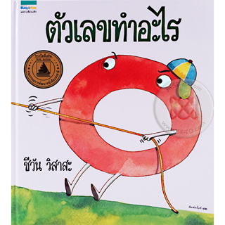 ตัวเลขทำอะไร (ปกแข็ง) เด็ก ๆ จะแปลกใจกับตัวเลขที่มีชีวิตชีวา จำหน่ายโดย  ผศ. สุชาติ สุภาพ