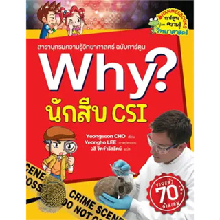 c111 นักสืบ CSI :สารานุกรมความรู้วิทยาศาสตร์ ฉบับการ์ตูน WHY? (การ์ตูนความรู้วิทยาศาสตร์) 9786160460052