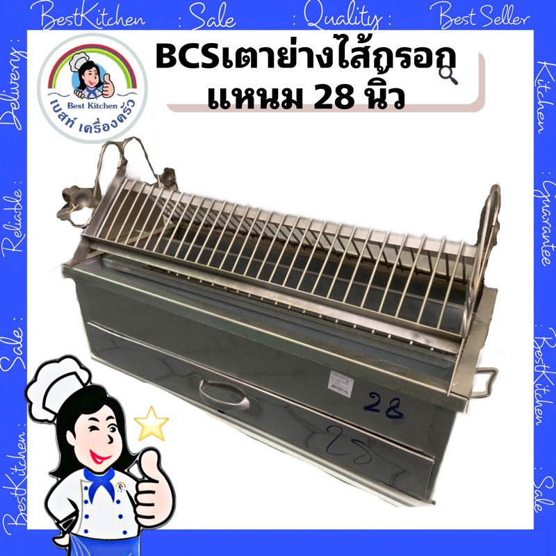 bcsเตาย่างไส้กรอก-แหนม-28-นิ้ว