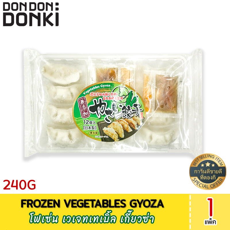 frozen-vegetables-gyoza-frozen-โฟเซ่น-เวเจทเทเบิ้ล-เกี๊ยวซ่า-สินค้าแช่แข็ง
