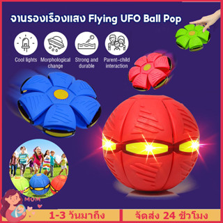 ลูกบอลเด้งผิดรูป ลูกบอล ของเล่นเด็ก Flying UFO Ball Pop ลูกบอลแบน กีฬากลางแจ้ง ลูกบอลจานบินวิเศษ