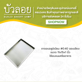 ถาดอบอลูมิเนียม #0.40 11*15*1 ขอบเอียง