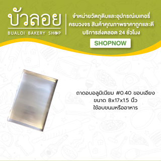 ถาดอบอลูมิเนียม #0.40 8*17*1.5 ขอบเอียง