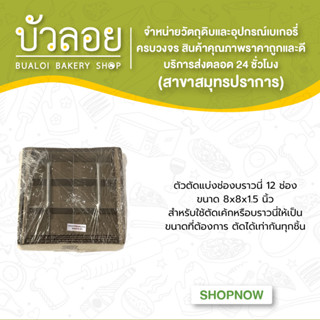 ตัวตัดแบ่งช่องบราวนี่ ขนาด8*8*1.5 แบ่ง 9 ช่อง