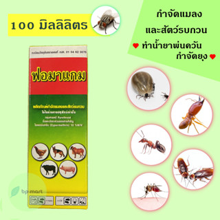 กำจัดแมลง ในคอก 100 ml กำจัดแมลง มด ปลวก แมลงสาบ ยุง เห็บ หมัด ในฟาร์ม และโรงงานผลิตอาหารสัตว์ แปรรูปอาหารสัตว์