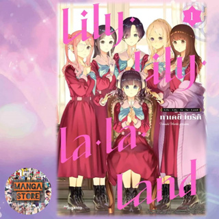 (MG) Lily Lily la la Land เล่ม 1 มือ 1 พร้อมส่ง