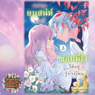 (MG) คนปรุงยาเสน่ห์ขวดนี้แอบมีใจให้อยู่รู้บ้างไหม เล่ม 1-3 มือ 1 พร้อมส่ง