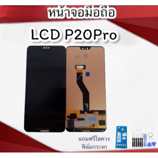 หน้าจอ P20โปร LCD  P20 Pro หน้าจอ+ทัชสกรีน P20 Pro/P20pro  หน้าจอP20pro แถมฟรีฟิมล์+ชุดไขควง***สินค้าพร้อมส่ง***