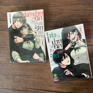 (MG) ต่อให้ปากจะฉีก ก็ไม่บอกรักเธอหรอก เล่ม 1-2 Luckpim