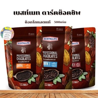 ดาร์ก ช็อคโกแลตชิพแท้หอม อร่อย เข้มข้น ตราเบสท์เมท 💥 500 g💥รูปหยดน้ำ,เล็ก,กลาง,ใหญ่