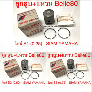 ลูกสูบ + แหวน Belle80 ไซส์ S1, S2, S3 แท้ SIAM YAMAHA ครบชุดตามภาพ