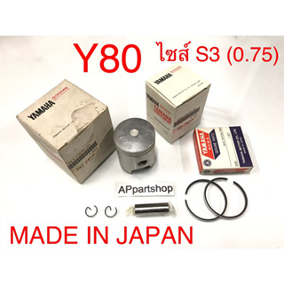 (MADE IN JAPAN) ลูกสูบ ชุด Y80 Y80M Y80U ไซส์ S3 (0.75) ลูกสูบพร้อมแหวน สลัก กิ๊บล็อค แท้ JAPAN