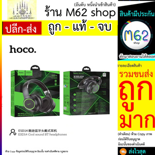 หูฟังไร้สาย HOCO ESD14 Cool sound BT headphones หูฟังบลูทูธ พร้อมไมโครโฟน หูฟังเล่นเกมส์ แบบครอบหู (280766T)