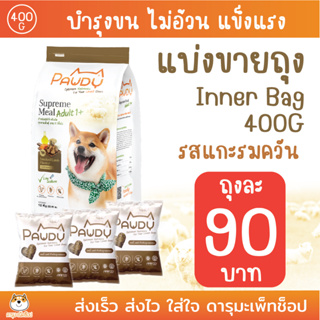 *แกะ ส่วนผสมอย่างดี* อาหารสุนัข Pawdy สูตรแกะรมควัน Smoke Lamb Flavour เป็นถุงแบ่ง 400G