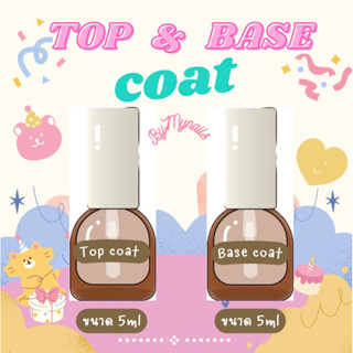 ท้อปโค้ท Top Coat (เคลือบสีเล็บเจล) & เบสโค้ท base coat( น้ำยารองพื้นเล็บ)