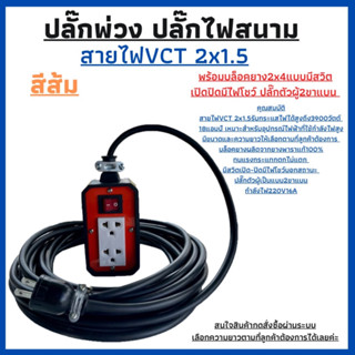 (JPS-02)ปลั๊กพ่วง ปลั๊กไฟสนาม พร้อมสายไฟVCT 2x1.5ยาว 15เมตร พร้อมบล็อคยาง(2x4)มีสวิตเปิด-ปิดปลั๊กตัวผู้2ขาแบนพร้อมใชังาน