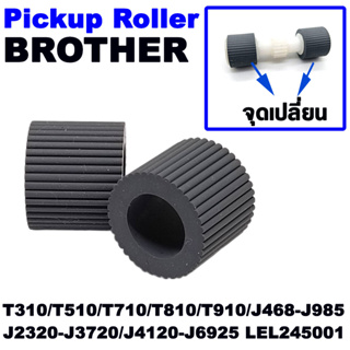 ลูกยางดึงกระดาษ 1 คู่ (เปลี่ยนเฉพาะยางประหยัดกว่า) Pickup Roller BROTHER T310/T510/T710/T810/T910/J468-J985/J2320 อื่นๆ