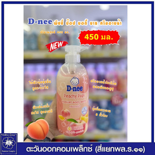 *ดีนี่ พีชชี่ ป๊อป บอดี้ บาธ (พีช) 450 มล. 6073