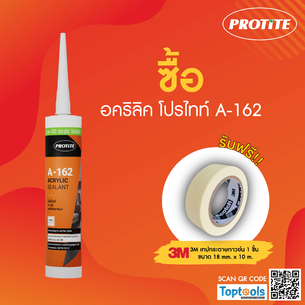 แถมเทปกาว-protite-a-162-วัสดุยาแนวกันรั่วซึม-ยาแนวรอยแตกร้าวของปูนหรือคอนกรีต