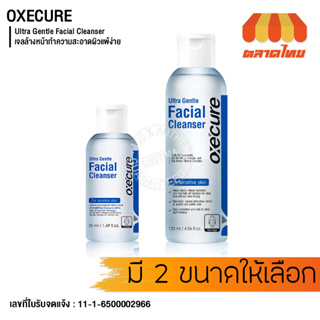 เจลล้างหน้า สูตรอ่อนโยน อ๊อกซีเคียว อัลตร้า เจนเทิล เฟเชียล คลีนเซอร์ Oxe’cure Ultra Gentle Facial Cleanser 50ml./120ml.