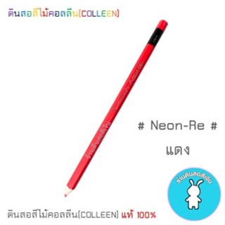 สีคอลลีนขายแยกแท่ง ดินสอสีไม้คอลลีน(COLLEEN) &gt;&gt;&gt;สีนีออน #NEON-Re สีแดง
