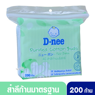 D-nee ดีนี่ สำลีก้านมาตรฐานแบบซอง 200 ก้าน