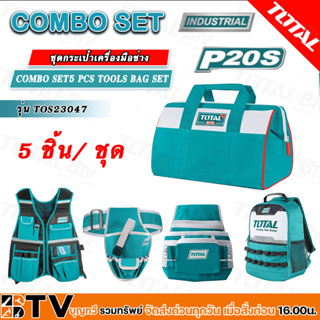 TOTAL COMBO SET 5PCS TOOLS BAG SET SPSC/SET SURPRISE COMBO รุ่น TOS23047 ชุดกระเป๋าเครื่องมือ 5 ชิ้น/ชุด  เซ็ทสุดคุ้ม