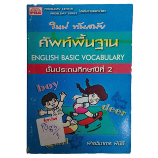 ศัพท์พื้นฐาน English Basic Vocabulary ชั้นประถมศึกษาปีที่2 By ฝ่ายวิชาการพีบีซี