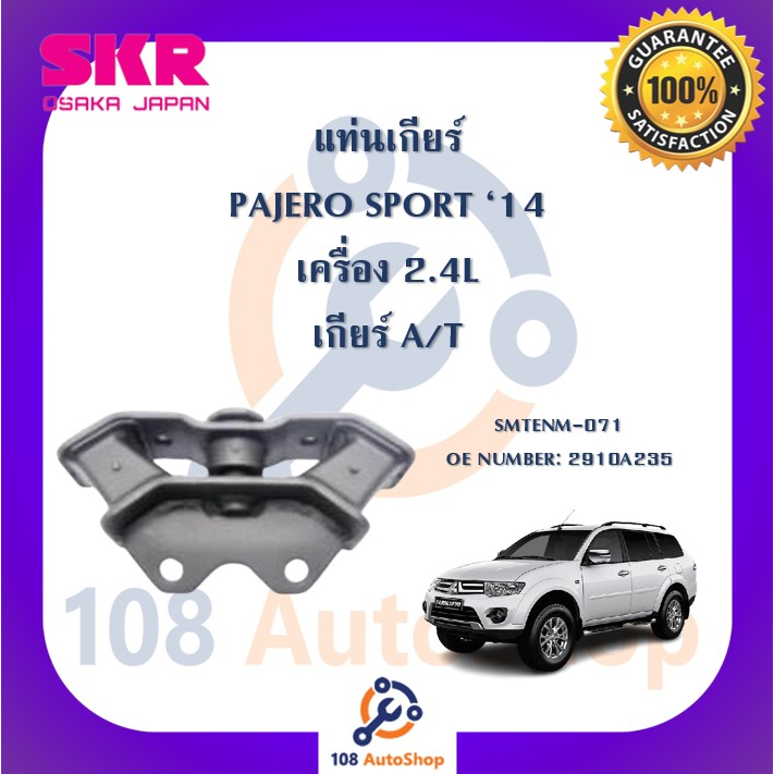 แท่นเครื่อง-แท่นเกียร์-skr-สำหรับรถมิตซูบิชิปาเจโร่สปอร์ต-mitsubishi-pajero-sport-14-เครื่อง-2-4-เกียร์ออโต้