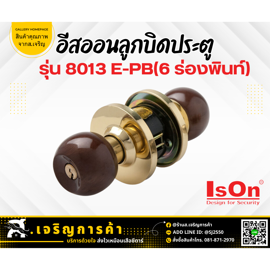 IsON อีสออนลูกบิดประตู รุ่น 8013 E-PB (6 ร่องพินท์) | Shopee Thailand