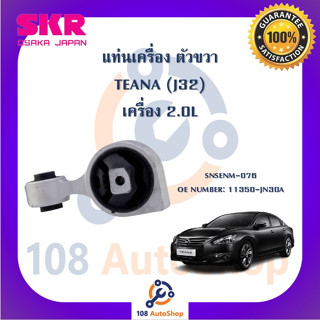 แท่นเครื่อง แท่นเกียร์ SKR สำหรับรถนิสสันเทียน่า NISSAN TEANA (J32) เครื่อง 2.0