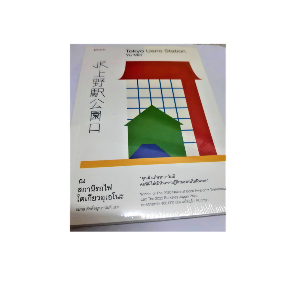 นิยายแปลญี่ปุ่น-ณ-สถานีรถไฟ-โตเกียวอุเอโนะ-ยอดขายกว่า-400-000-เล่ม-โดย-yu-miri-เขียน-ธนพล-ศักดิ์สมุทรานันท์-แปล