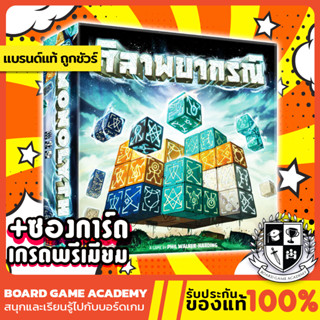 Monolyth ศิลาพยากรณ์ (TH) Board Game บอร์ดเกม ของแท้