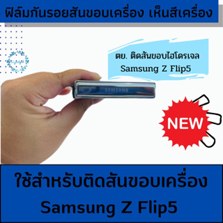 Z Flip5 ฟิล์มติดบานพับ ป้องกันรอย แกนกลาง สำหรับ Samsung Galaxy Z Flip5  #กันรอยขีดข่วน #ไฮโดรเจลใส #ไฮโดรเจลด้าน