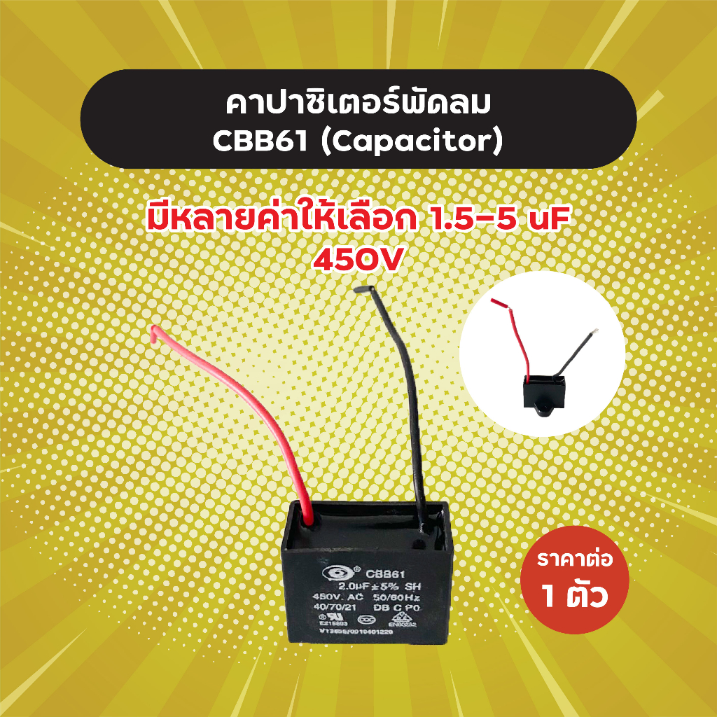 คาปาซิเตอร์พัดลม-cbb61-มีหลายเบอร์-1-5-5-uf-450v-ราคาต่อ-1-ตัว-คุณภาพดี-คาปาพัดลม-capacitor-cพัดลม-แคปพัดลม-อะไหล่พัดลม