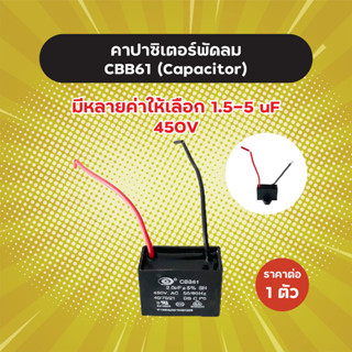 คาปาซิเตอร์พัดลม CBB61 มีหลายเบอร์ 1.5-5 uF 450V ราคาต่อ 1 ตัว คุณภาพดี คาปาพัดลม Capacitor Cพัดลม แคปพัดลม อะไหล่พัดลม