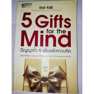 5 Gifts for the Mind : ปัญญาทั้ง 5 เพิ่มพลังความคิด ผู้เขียน Eran Katz (เอรัน คัทซ์)
