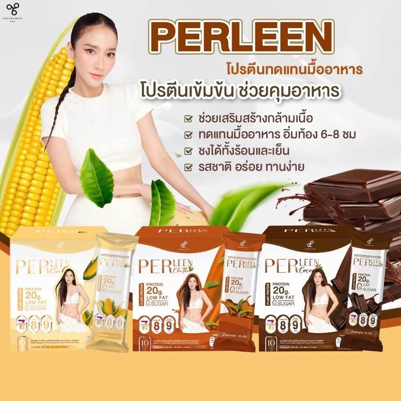 โปรตีนอั้มพัชราภา-ทดแทนมื้ออาหาร-ลีนไขมัน-เพอลีน-ลีนไลฟ์-perleen-linlife-ปนันชิตา-อั้มพัชรา