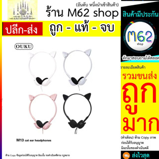 OUKU M13 หูฟังการ์ตูน Cartoon rabbit&amp;cat Earheadphones หูฟังลายการ์ตูนน่ารัก หูฟังเสียงดี หูฟังน่ารัก พร้อมส่ง (290766T)